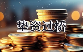 岳阳垫资过桥
