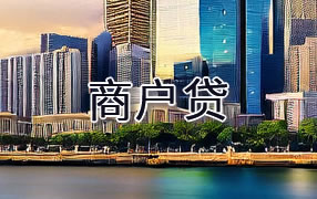 岳阳商户贷