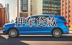 岳阳押车贷款