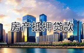 岳阳房产抵押贷款